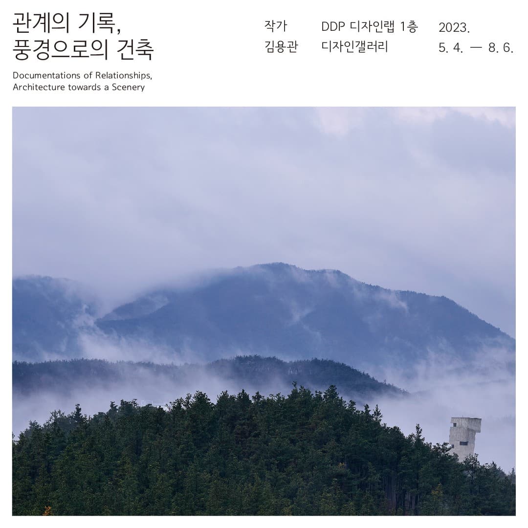 김용관: 관계의 기록, 풍경으로의 건축