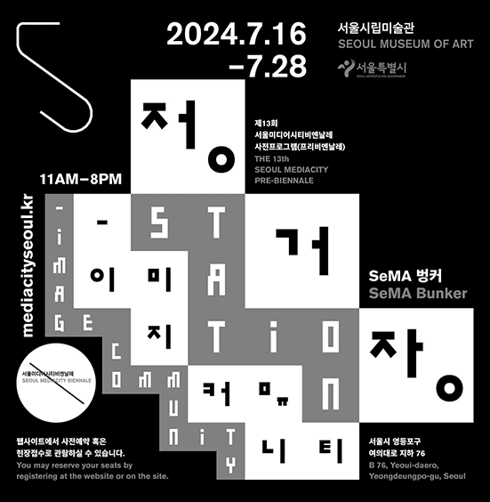 제13회 서울미디어시티비엔날레 사전프로그램 <정거장-이미지 커뮤니티>