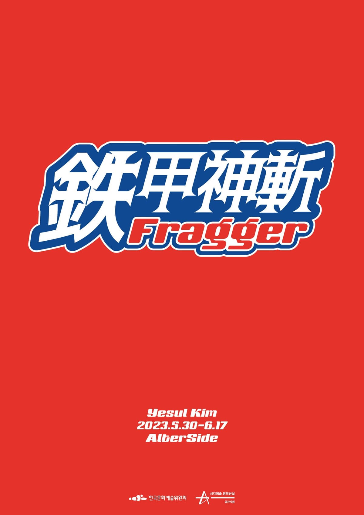 김예슬: 철갑신참 프래거