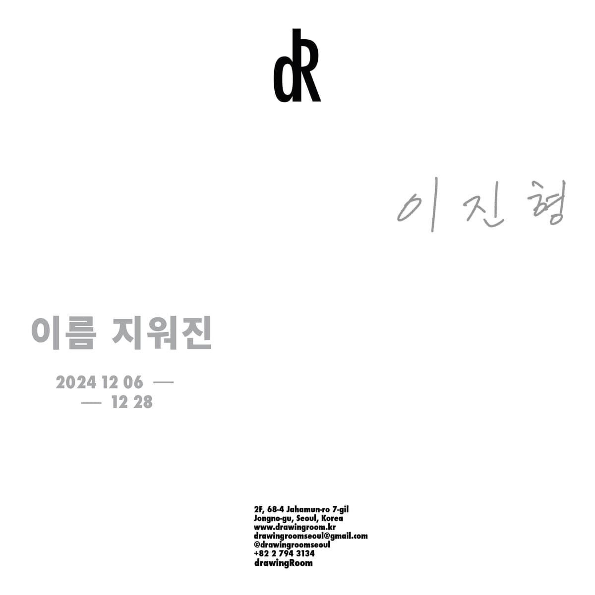 이진형: 이름 지워진