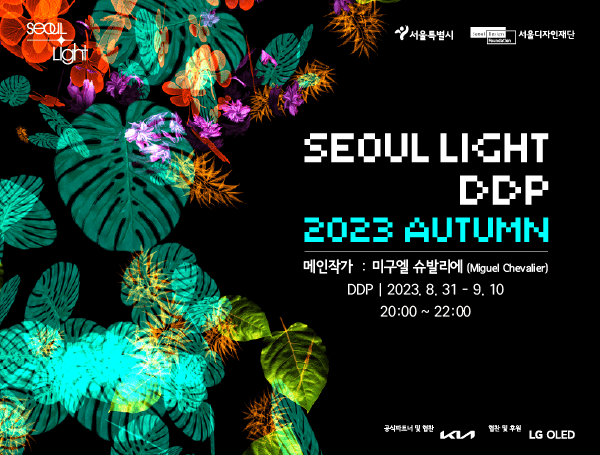 서울라이트 DDP 2023 가을